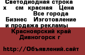 Светодиодная строка 40х200 см, красная › Цена ­ 10 950 - Все города Бизнес » Изготовление и продажа рекламы   . Красноярский край,Дивногорск г.